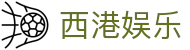 西港娱乐 - 西港娱乐平台官网 - 【官方注册网址】